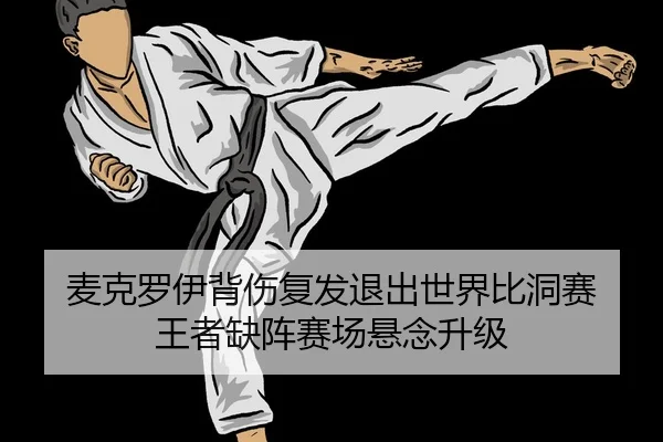 麦克罗伊背伤复发退出世界比洞赛 王者缺阵赛场悬念升级