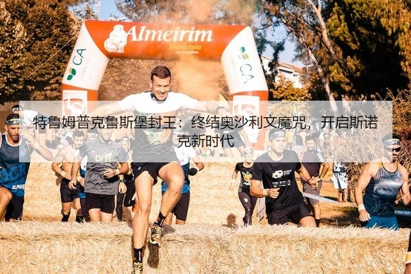 特鲁姆普克鲁斯堡封王：终结奥沙利文魔咒，开启斯诺克新时代