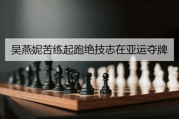 吴燕妮苦练起跑绝技志在亚运夺牌