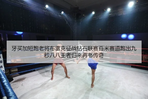 ya-mai-jia-duan-pao-lao-jiang-bu-lei-ke-zheng-zhan-zuan-shi-lian-sai-bai-mi-sai-dao-pao-chu-jiu-miao-ba-ba-wang-zhe-gui-2-524.jpg