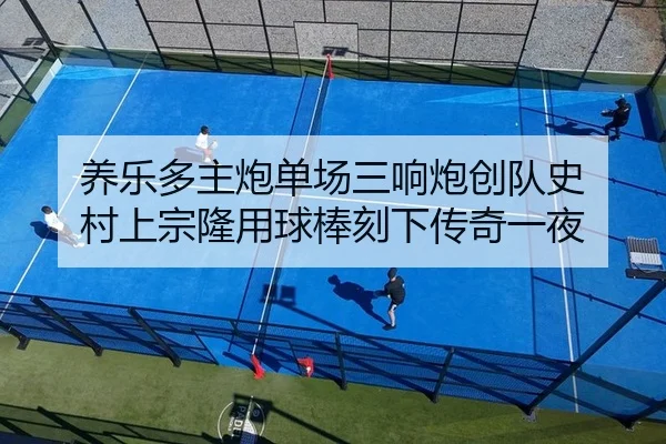 yang-le-duo-zhu-pao-dan-chang-san-xiang-pao-chuang-dui-shi-cun-shang-zong-long-yong-qiu-bang-ke-xia-chuan-qi-yi-ye-2-773.jpg