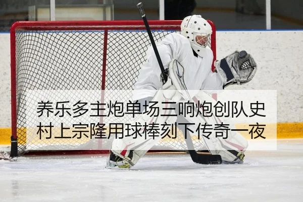 养乐多主炮单场三响炮创队史 村上宗隆用球棒刻下传奇一夜