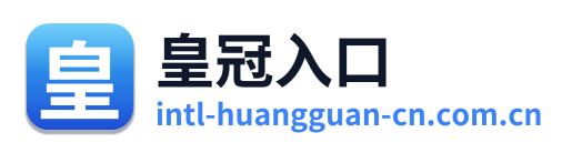 皇冠入口